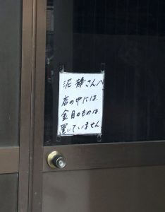 JR加古川駅から南東方向にあるアミューズさんの勝手口はどろぼうさんに話しかける